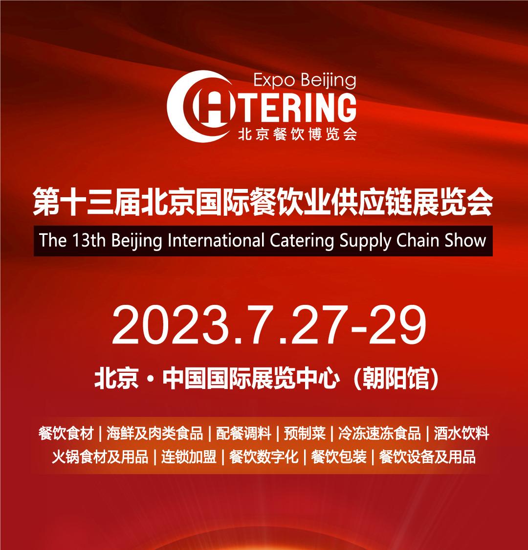 *十三届北京国际餐饮业供应链展览会