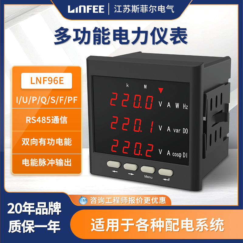 江苏斯菲尔领菲linfee系列LNF96E多功能电力仪表智能数码液晶显示三相电压电流表 LNF96E-C