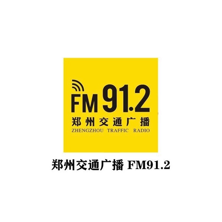 郑州fm91.2电台广告投放，郑州交通电台整点报时广告价格