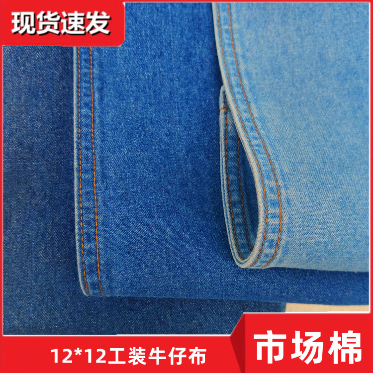 市场棉12*12厂家生产牛仔面料靛蓝工装牛仔布料水洗牛仔布