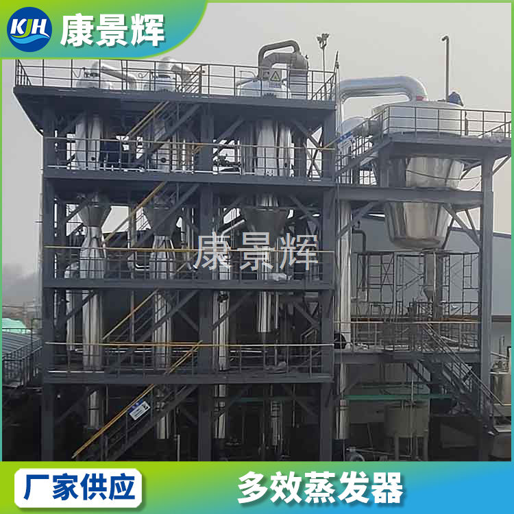 康景辉 多效废水蒸发器 KJH-DX-978 不锈钢高盐废水零排放设备厂