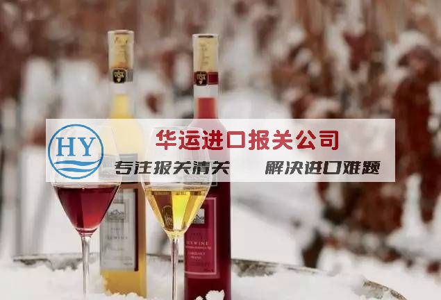 广州窖心龙舌兰酒进口案例及报关代理公司_红酒报关程序及资质