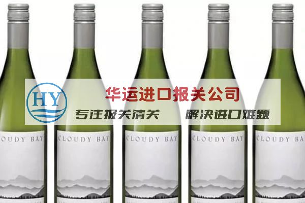 瓶装葡萄酒代理清关公司及进口流程_瓶装葡萄酒进口海关手续