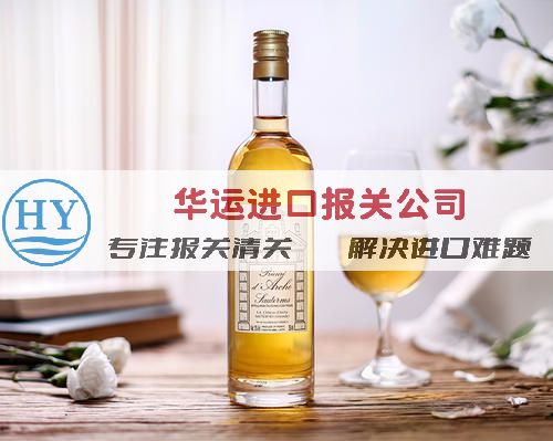 东莞虎门散装红酒报关方案及清关公司_洋酒如何办理进口报关手续