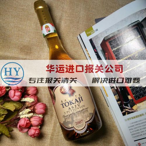 闽台烈酒代理进口清关公司找华运_红酒清关公司及报关咨询