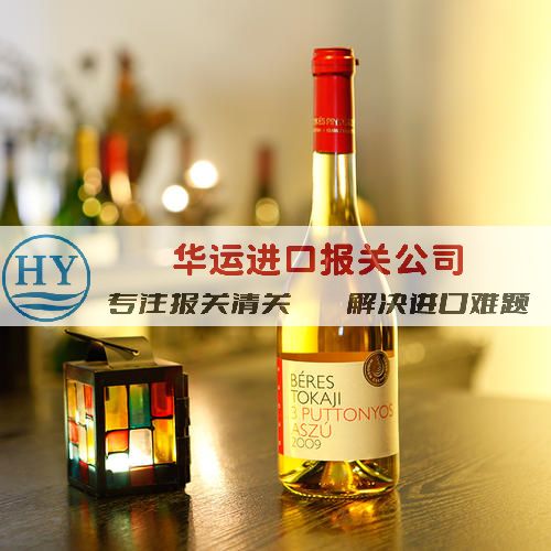 天津港香槟酒清关代理公司及进口要求_烈酒进口报关要求及指南