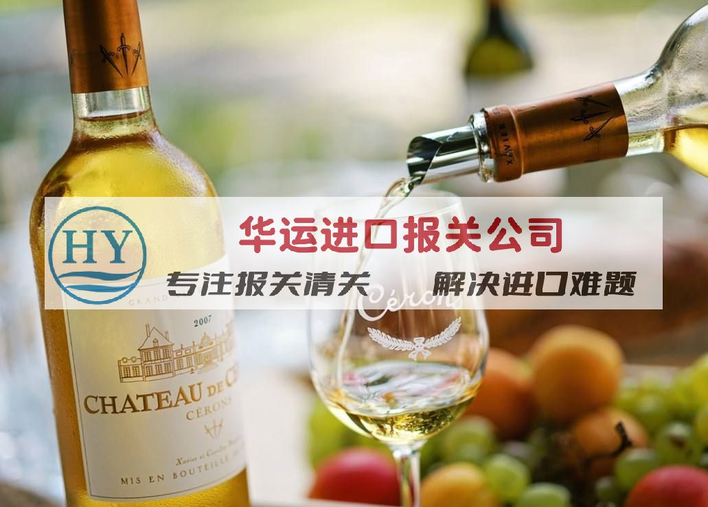 上海港果酒进口清关公司及报关申报_洋酒进口清关攻略推荐