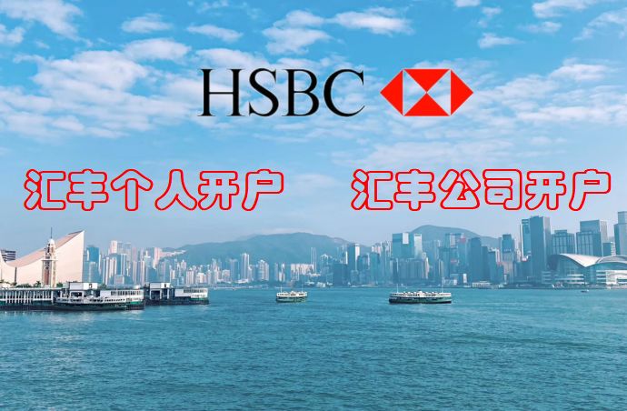 注册中国香港公司在银行开户的攻略