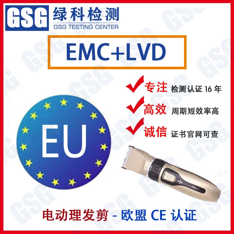 电动理发剪CE认证 电推剪CE认证办理流程 理发剪EMC+LVD指令认证