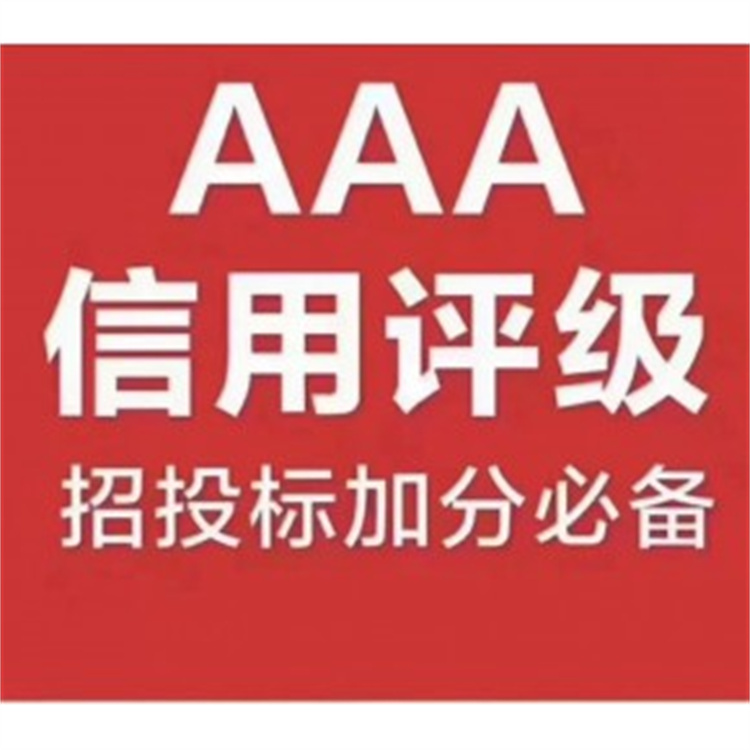 包头AAA信用认证办理条件