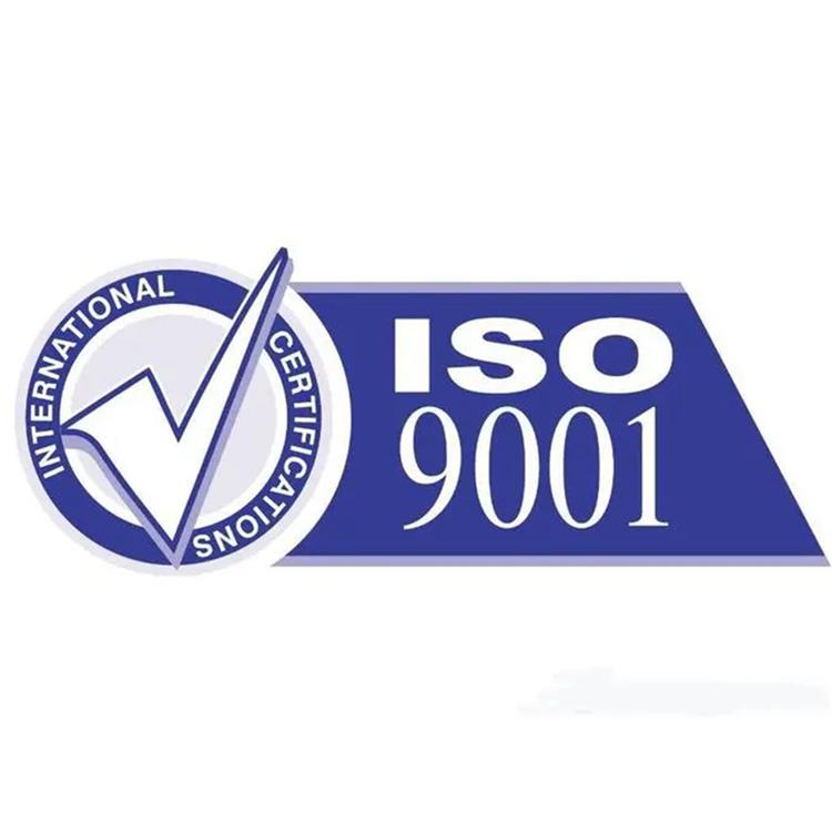 呼市ISO9001质量认证 手续