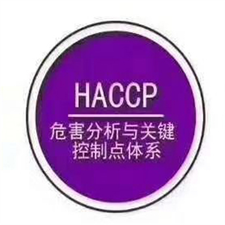 haccp 呼和浩特haccp体系认证 申请材料