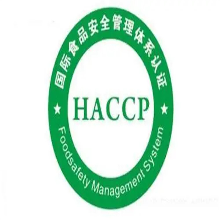 HACCP管理体系认证 巴彦淖尔危害分析与关键控制点体系认证 手续有那些