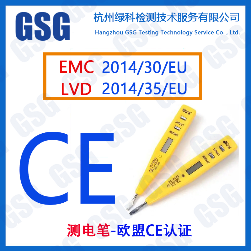 电笔CE认证 测电笔出口欧盟CE认证办理标准 电笔CE认证机构-GSG绿科检测检测