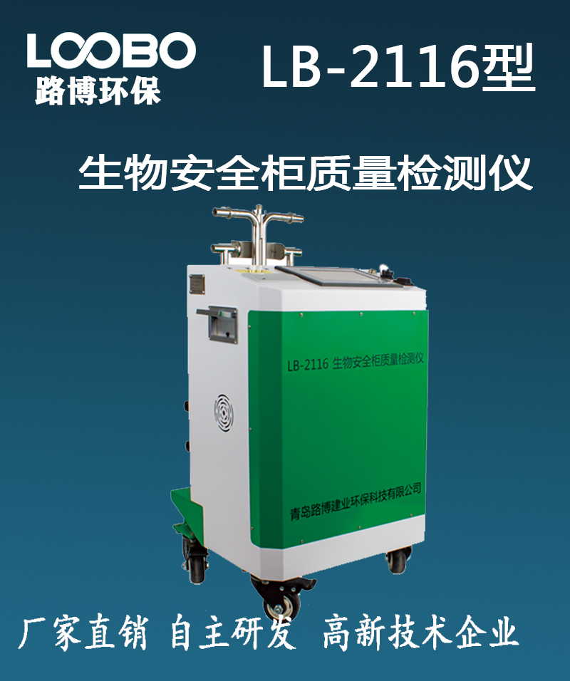 LB-2116型生物安全柜检测仪 碘化钾法泄露测试仪