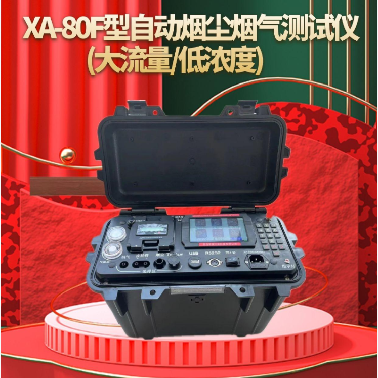 XA-80F型自动烟尘烟气测试仪 大流量 低浓度