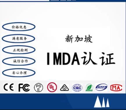 蓝牙调频发射机申请新加坡IMDA认证申请步骤和材料