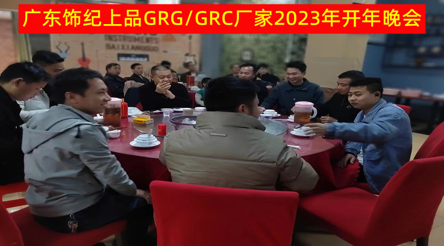 广东饰纪上品GRG/GRC厂家2023年开年晚会盛大举行