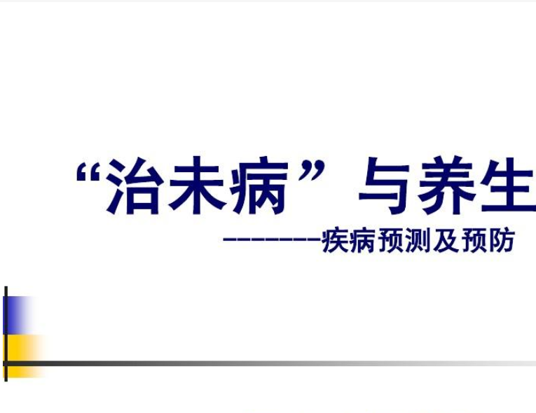 疾病预测 疾病预防 预防医学 治未病 营养检查 营养方法 营养原理 营养标准 营养结构 合理饮食 膳食平衡 饮食方法 食疗方法 健康管理