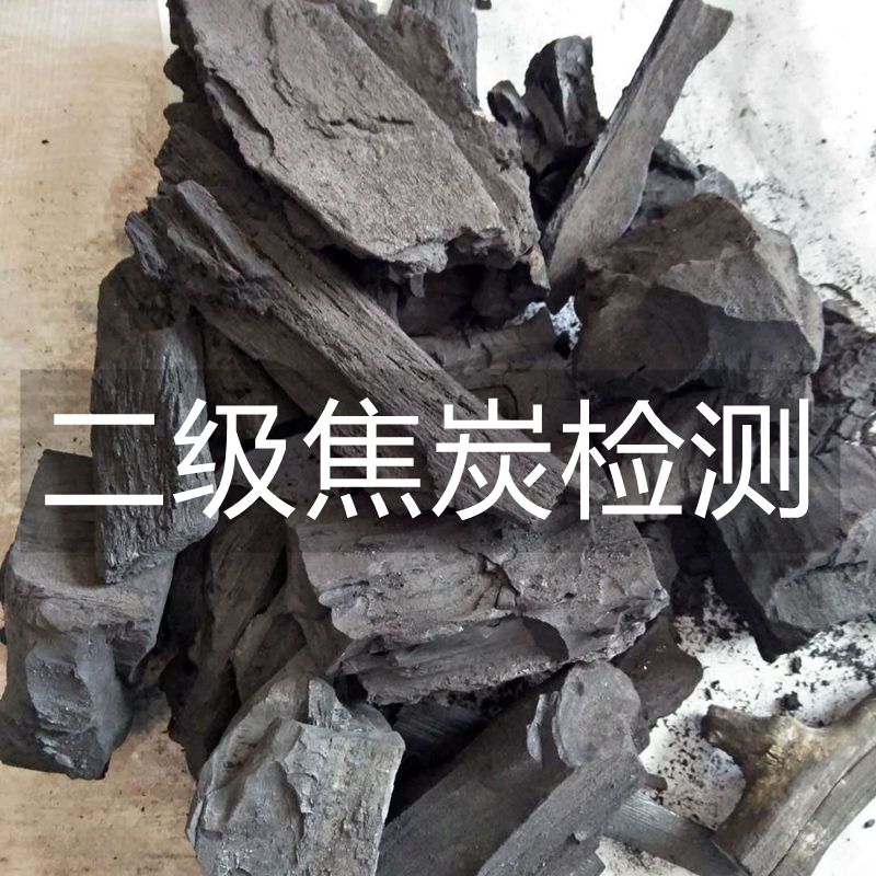 生物质发热量检测苏州煤炭工业分析