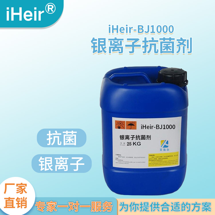 艾浩尔iHeir-BJ1000除异味除甲醛银离子除醛剂