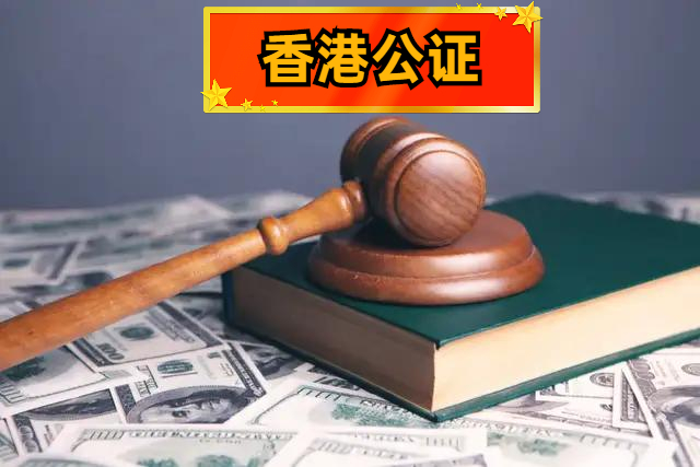 中国香港公司公证文书由授权机构发出