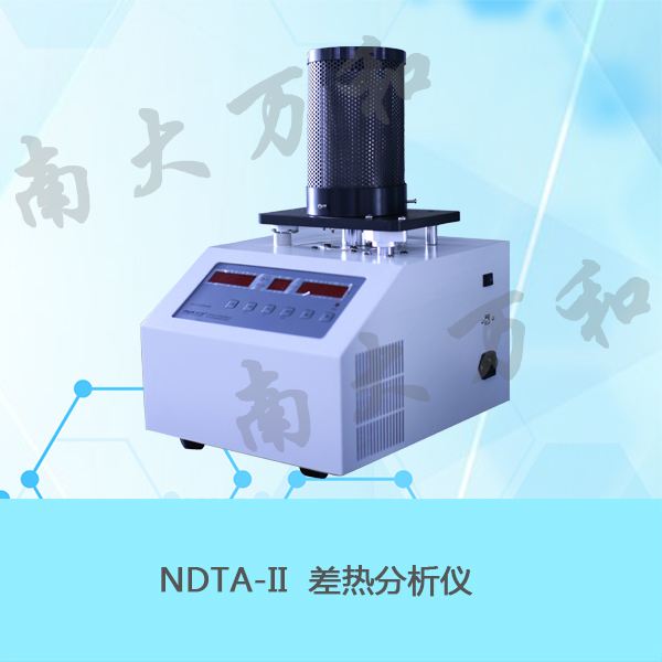 供应南大万和NDTA-II差热分析仪