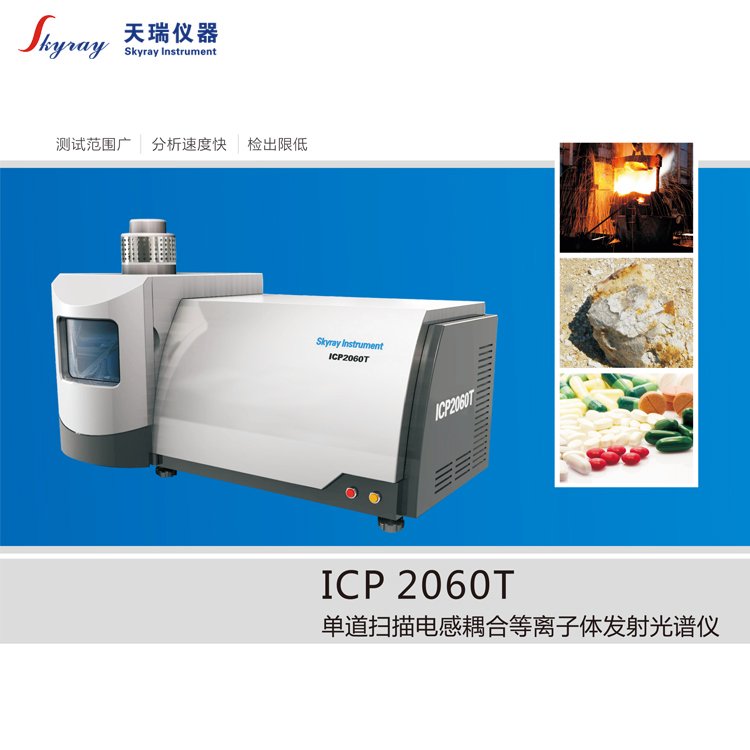 ICP-OES国产光谱仪