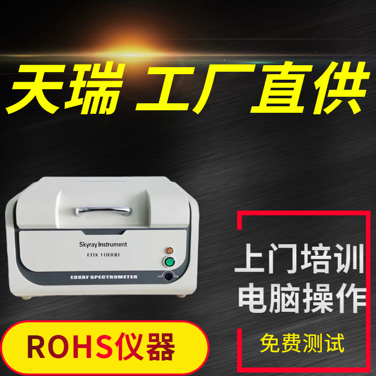 深圳rohs光谱仪器厂家电话