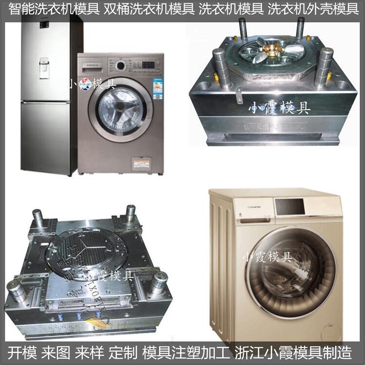 注塑洗衣机模具	洗衣机塑胶模具	塑料洗衣机模具	洗衣机塑料模具	洗衣机注塑模具