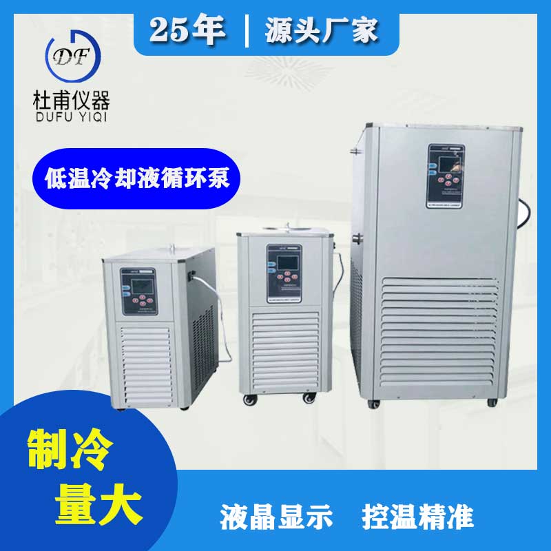 杜甫儀器 低溫冷卻液循環(huán)泵DLSB系列參數(shù)特點