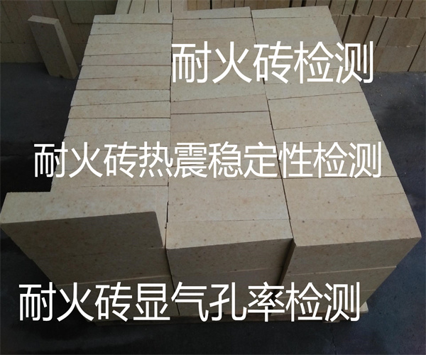 惠州市耐火材料检测中心-耐火砖强度检测