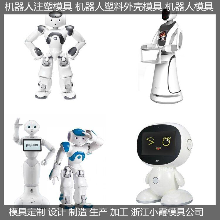 注塑机器人模具	机器人塑胶模具	塑料机器人模具	机器人塑料模具	机器人注塑模具