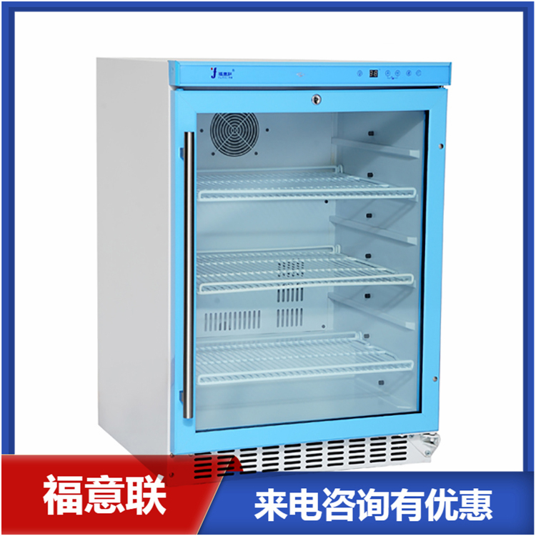 4-38℃冷藏箱（福意联FYL-YS-138L）