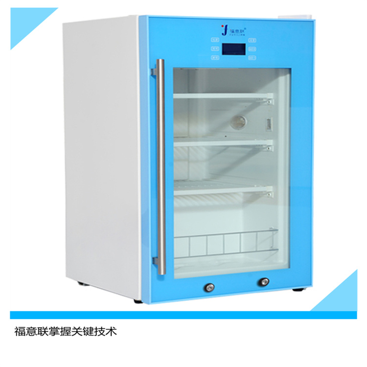 福意联FYL-YS-100E医用小冰箱