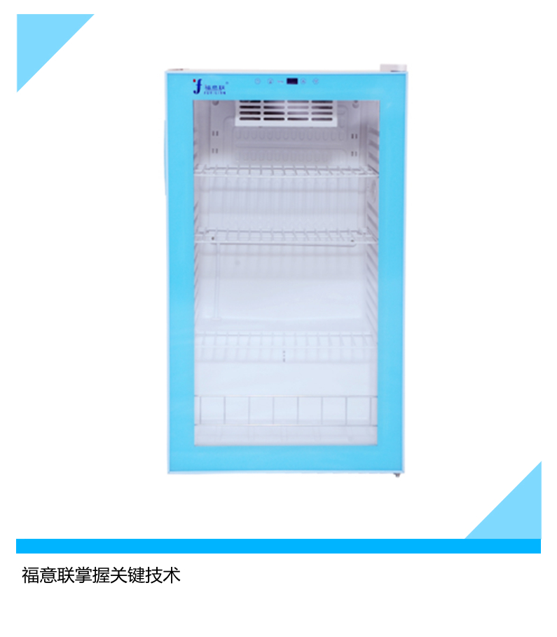 4-38℃冰箱（福意联FYL-YS-100L）