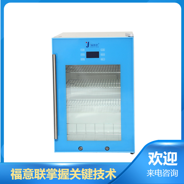 4-38℃保冷柜（福意联FYL-YS-100L）
