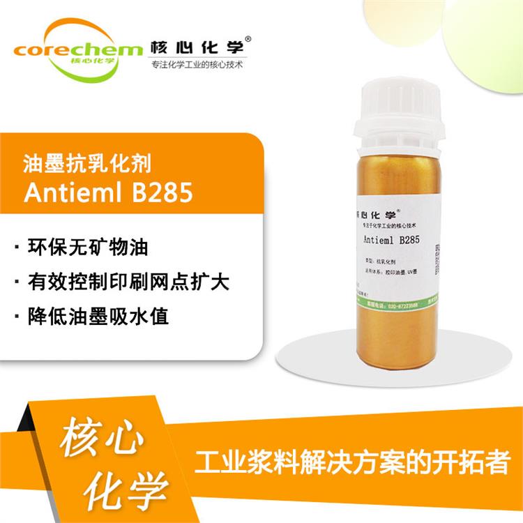 核心化学无矿物油油墨抗乳化剂Antieml B285 润湿 扩散 降低油墨吸水值