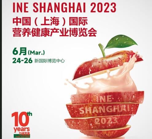 INE上海营养健康展2024