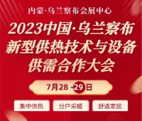 2023中国·乌兰察布新型供热技术与设备供需合作大会