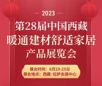 2023*28届西藏绿色建材及节能暖通产品展会