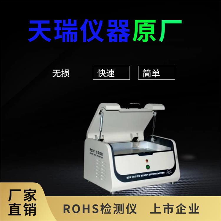 江苏国产rohs环保分析仪生产电话