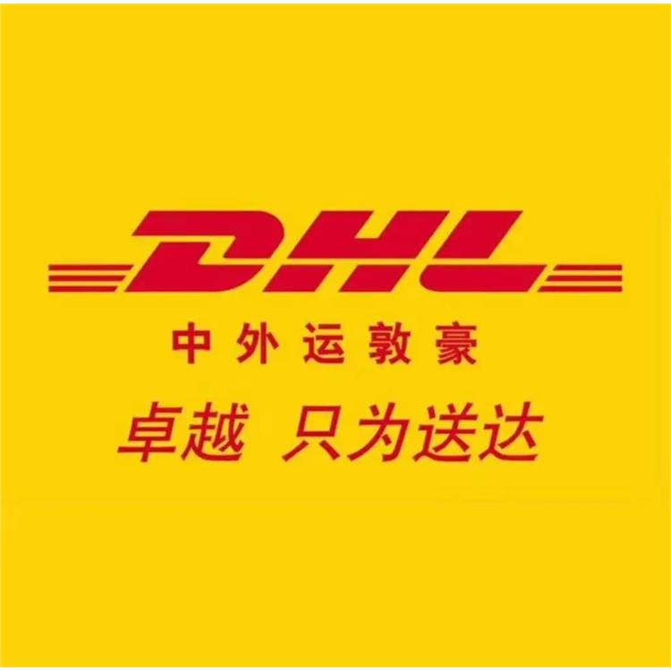 淮安DHL国际快递营业网点 DHL快递服务 DHL快递服务中心
