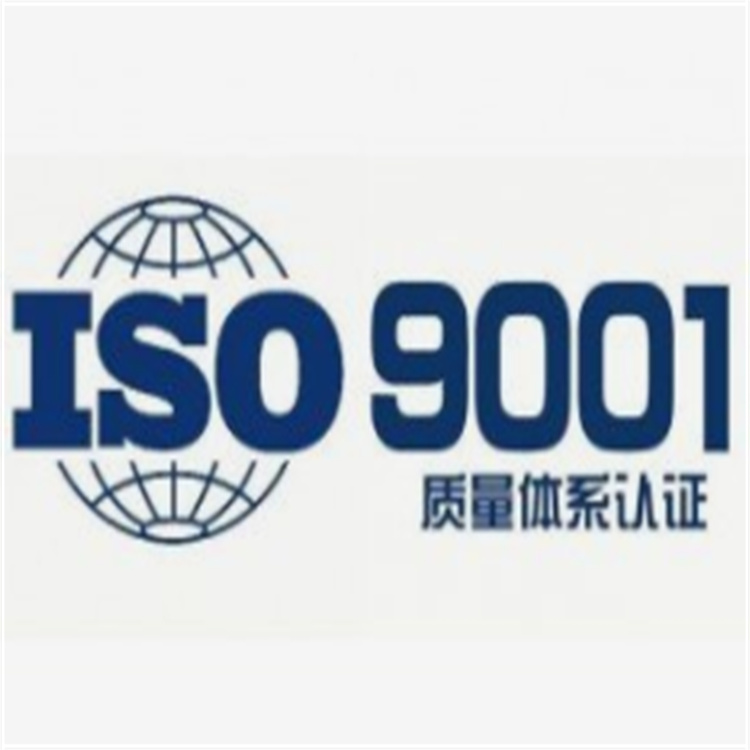 福建ISO9001認(rèn)證申請(qǐng)條件