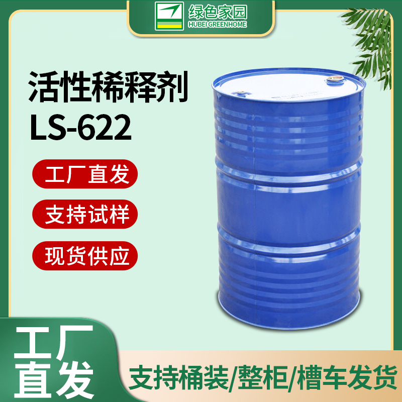 湖北绿色家园环氧活性稀释剂LS-622 工厂直发