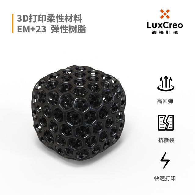清锋 3D打印柔性材料 高弹性树脂 EM+23 弹性体3D打印 回弹性 强度 抗撕裂性 耐弯折性
