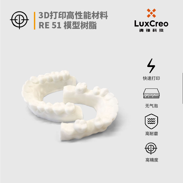 清锋 3D打印高性能材料 模型树脂 RE 51 高耐磨 高精度 无气泡 快速打印