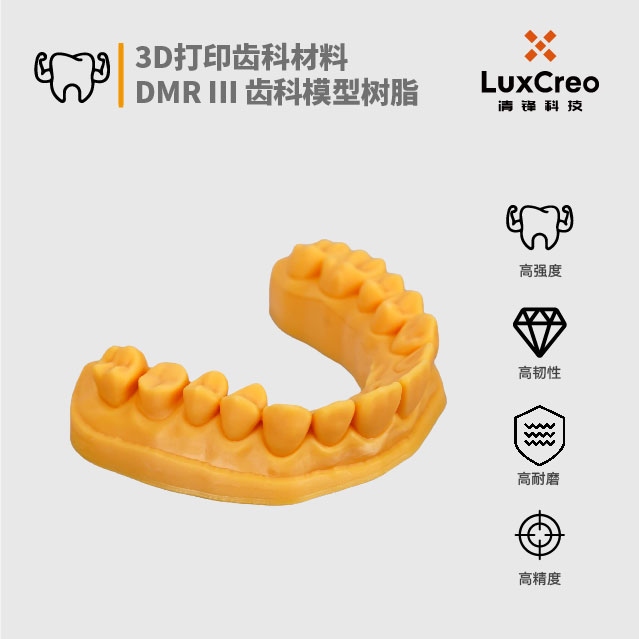清锋 3D打印齿科材料 齿科模型树脂 DMR Ⅲ 高强度 高韧性 高耐磨 高精度