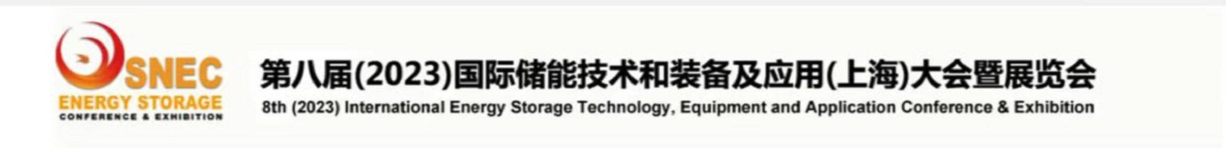 2023年储能展-组委会通知【原10月份*八届SNEC上海储能展将在11月1-3日举办】
