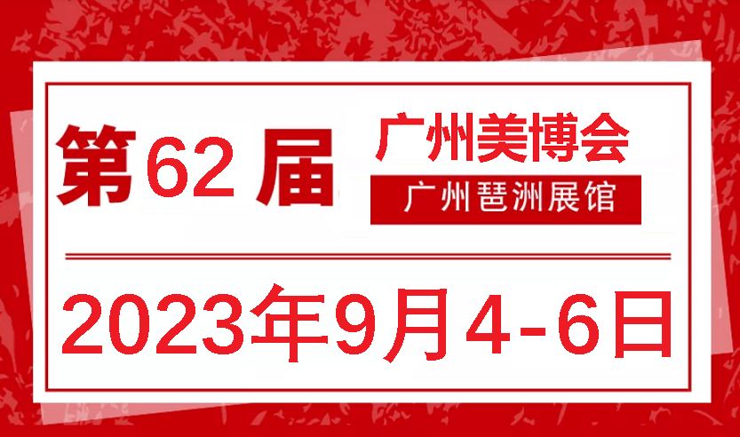 2023年秋季广州美博会-展区分类